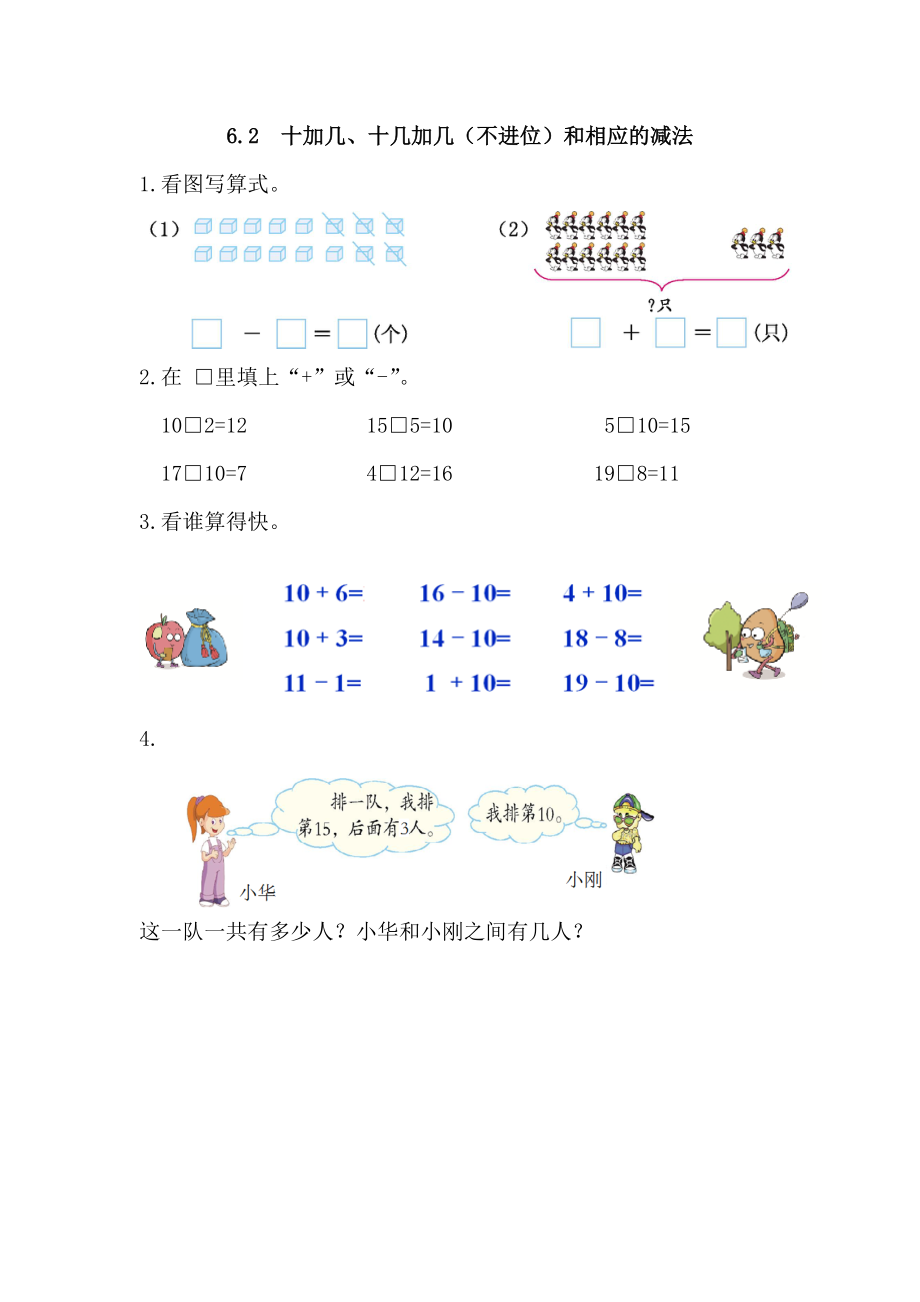 6.2 十加几、十几加几（不进位）和相应的减法.docx_第1页