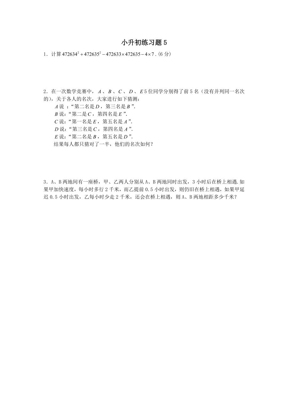 （沪教版）六年级数学下册 小升初练习题5.doc_第1页