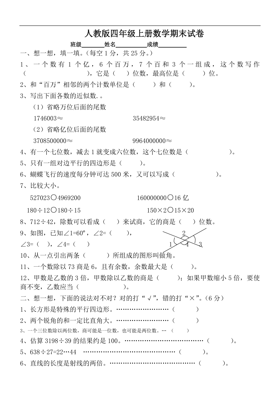 人教版四年级上册数学期末试题1.doc_第1页