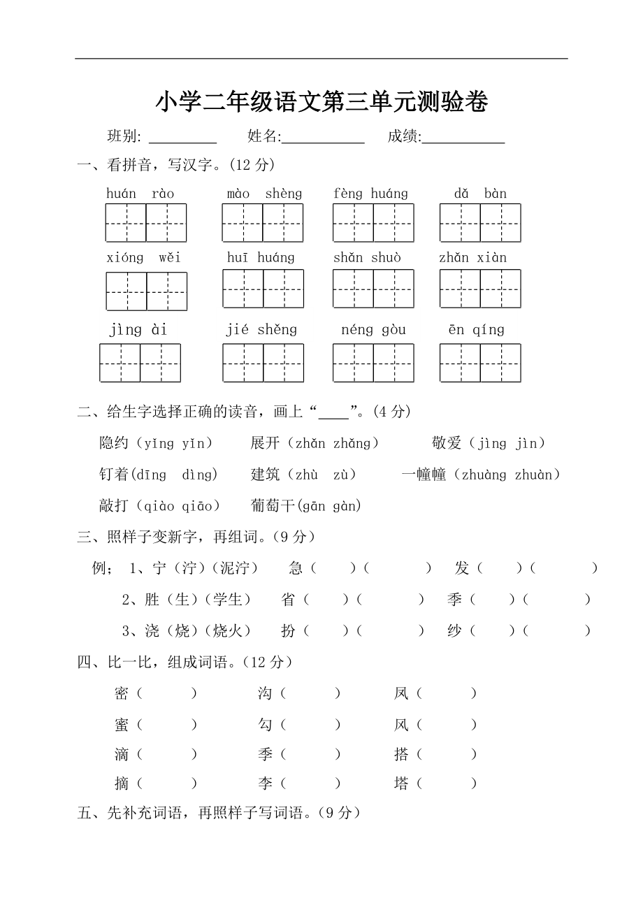 人教版二年级下册语文第3单元测试题.doc_第1页