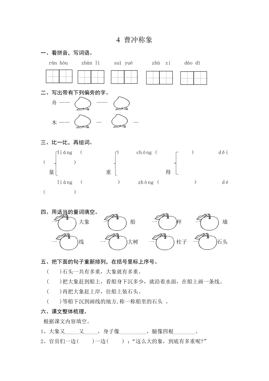 (部编)新人教版二年级上册-一课一练课后练习题（含答案）4 曹冲称象.doc_第1页