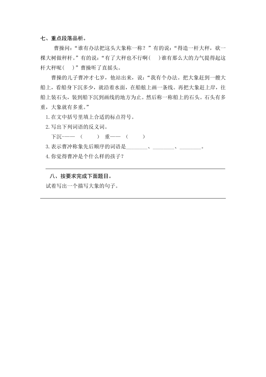 (部编)新人教版二年级上册-一课一练课后练习题（含答案）4 曹冲称象.doc_第2页