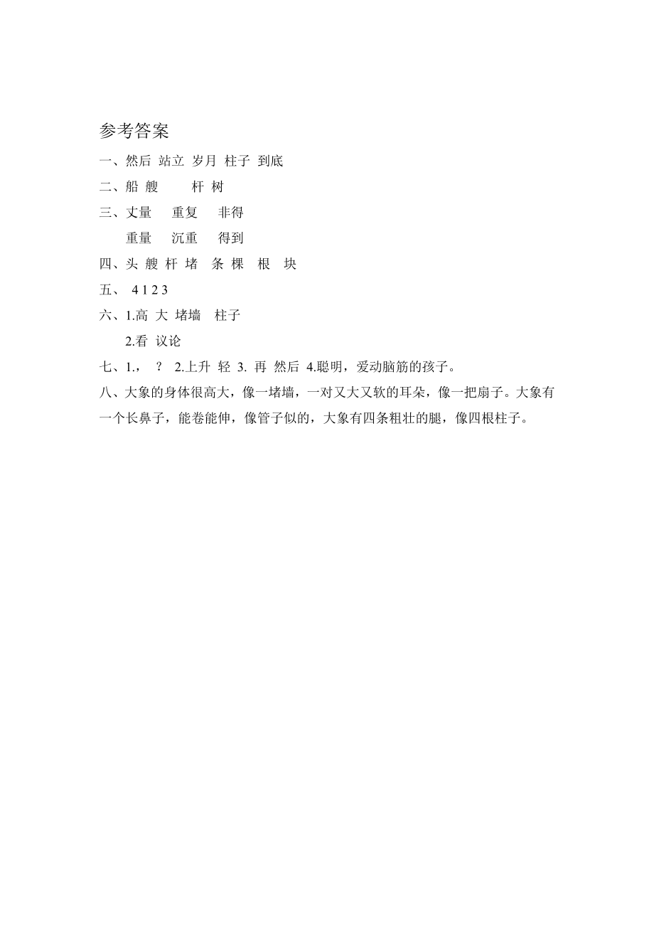 (部编)新人教版二年级上册-一课一练课后练习题（含答案）4 曹冲称象.doc_第3页