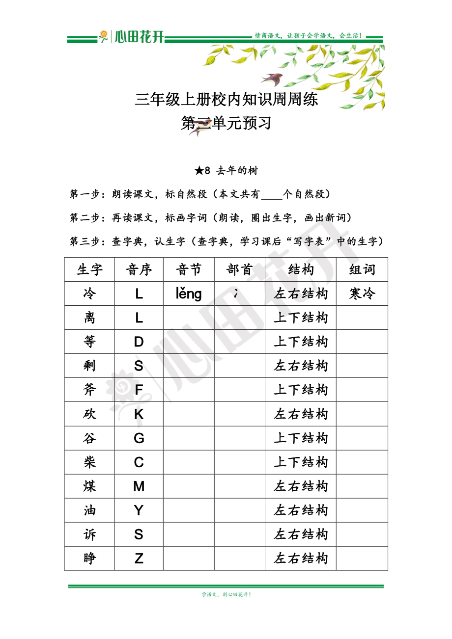 【语文基本功训练营】—三年级上册校内知识周周练第3单元预习（部编版）.pdf_第1页