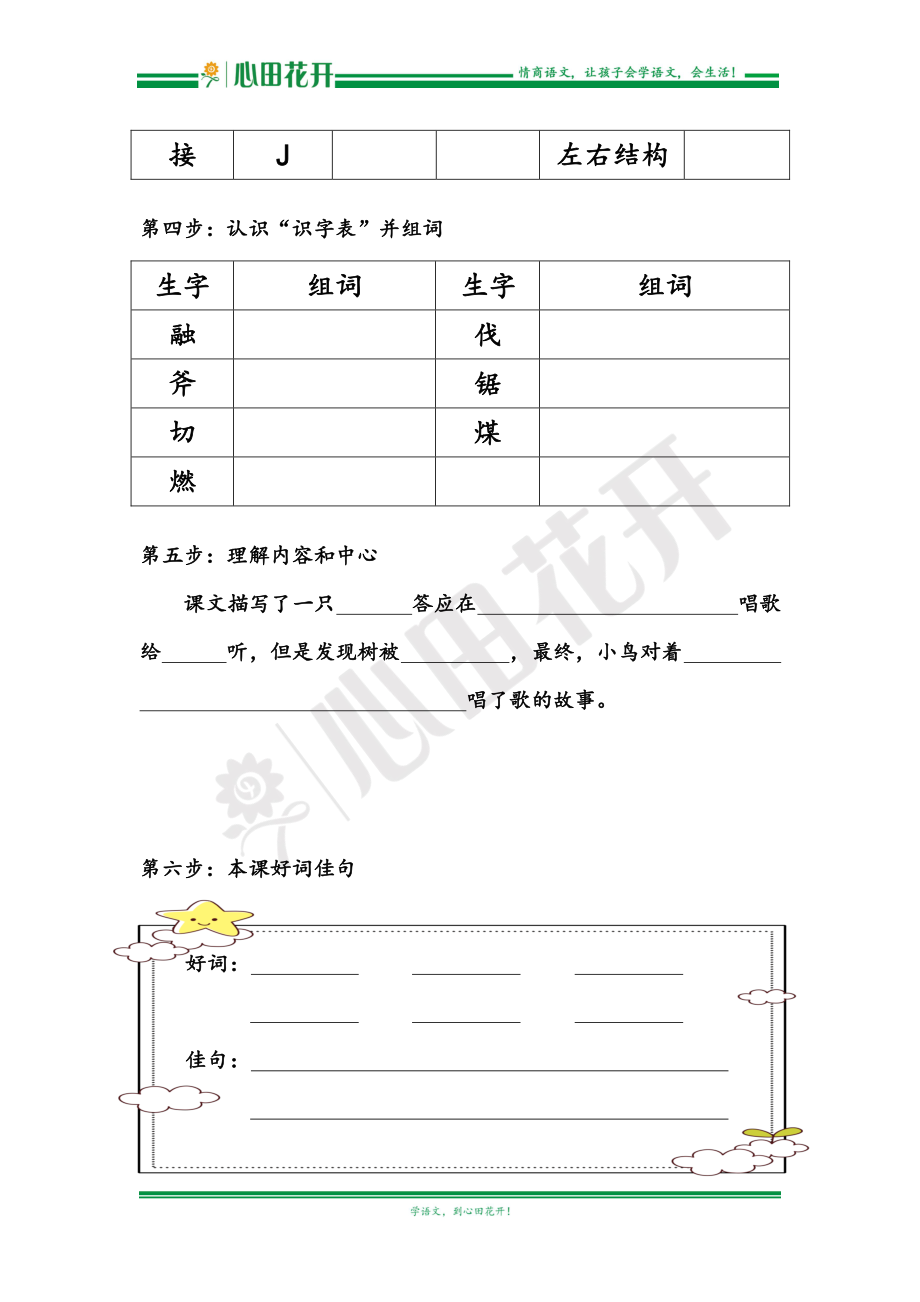 【语文基本功训练营】—三年级上册校内知识周周练第3单元预习（部编版）.pdf_第2页