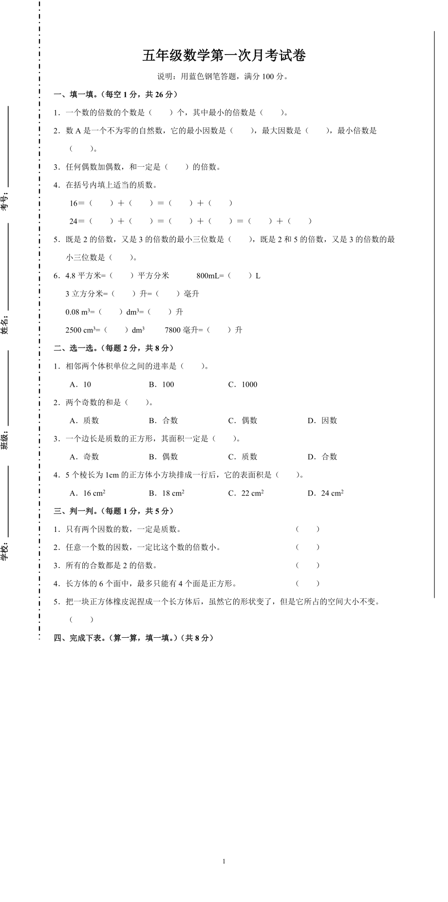 五年级数学第一次月考试卷(1).doc_第1页