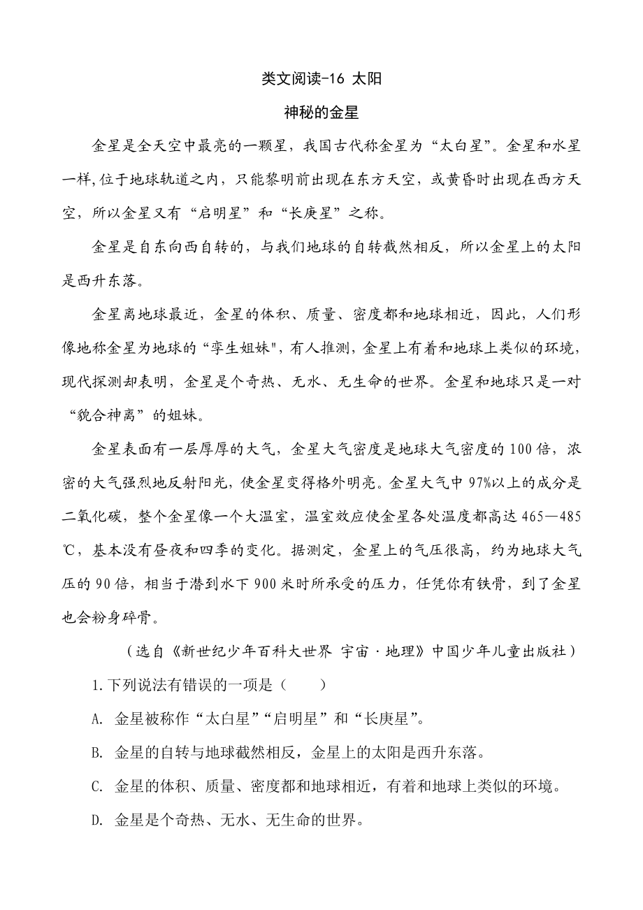 部编版小学五年级上册类文阅读理解练习题含答案-16 太阳.doc_第1页