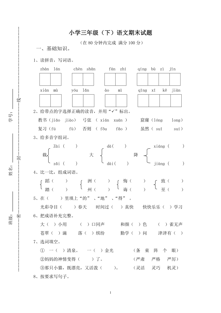 人教版小学三年级下册语文期末试卷(附答案) (3).doc_第1页