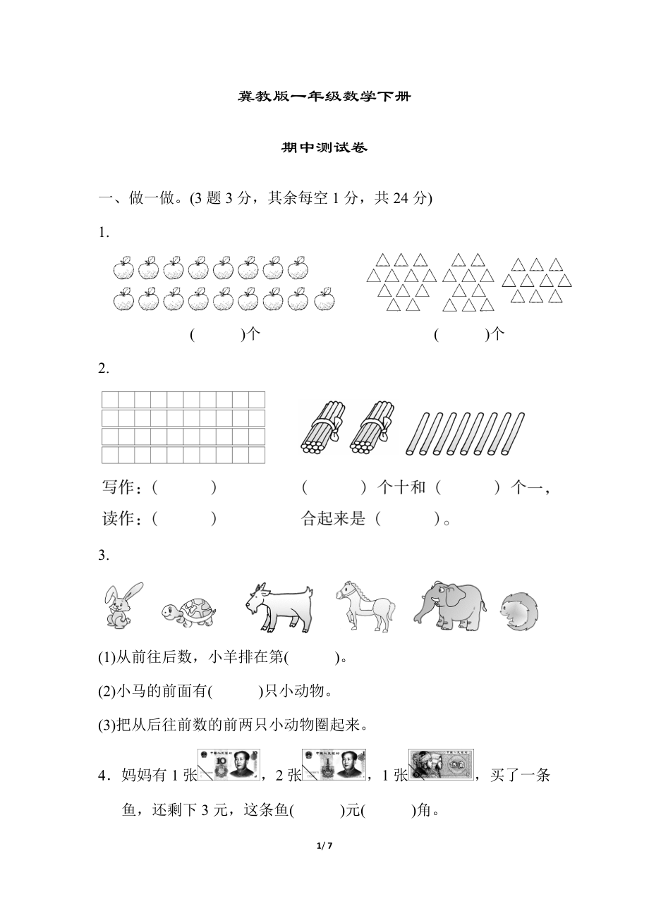 冀教版一年级数学下册《期中测试卷》(附答案).docx_第1页