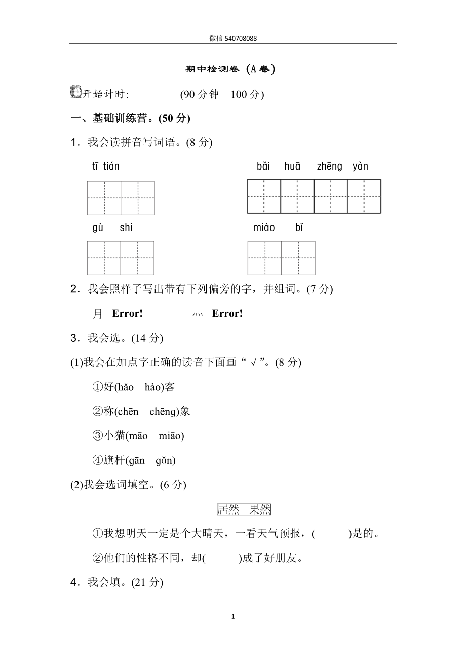 新部编人教版二年级上册语文期中测试卷（A卷）.doc_第1页