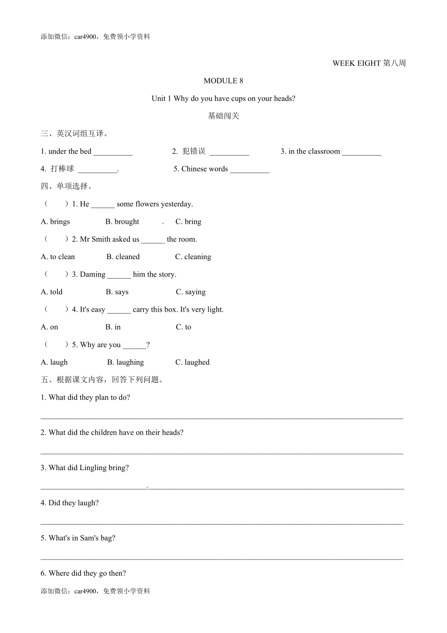 外研版（一起）英语六年级下册Module 8 Unit 1 Why do you have cups on your heads课时基础笔试卷（word含答案）.docx_第1页