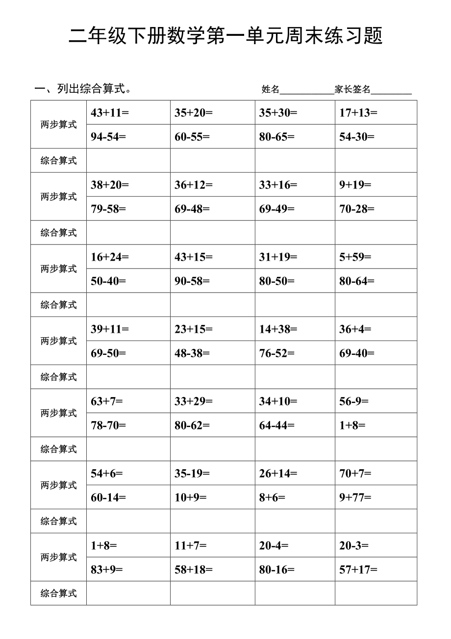 （沪教版 ）二年级数学下册 第一单元列综合算式练习.doc_第1页