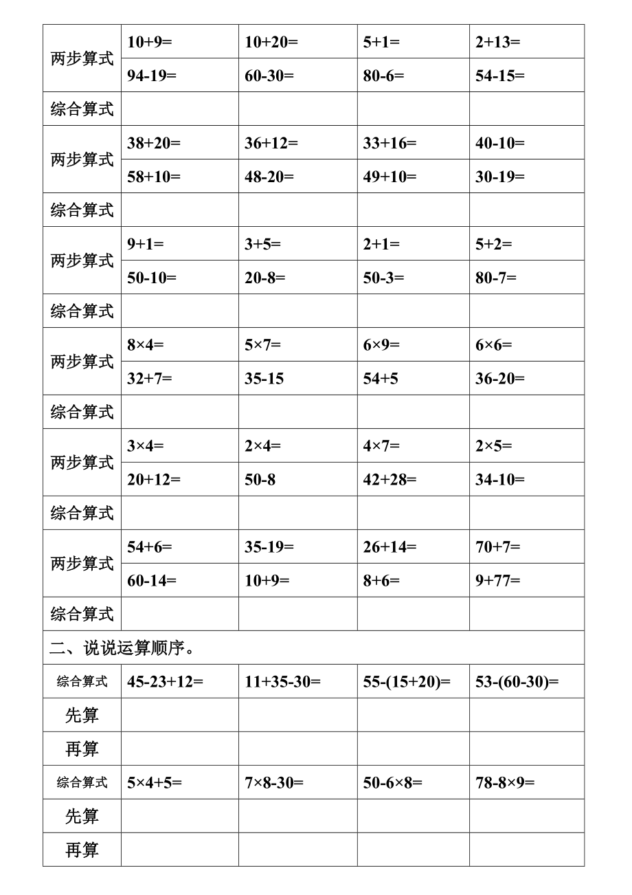 （沪教版 ）二年级数学下册 第一单元列综合算式练习.doc_第2页