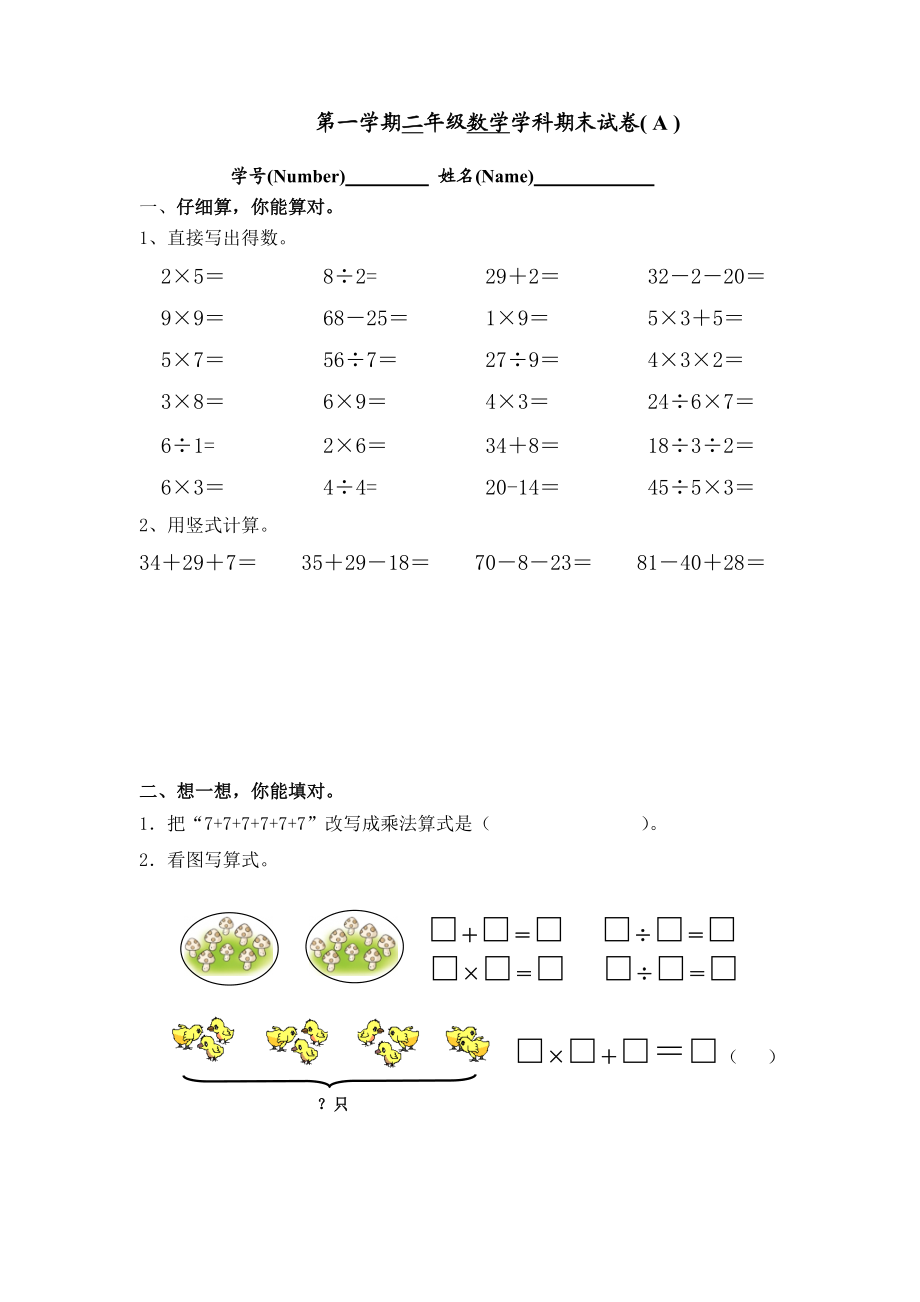 第一学期苏教版二年级数学期末试卷( A ).doc_第1页