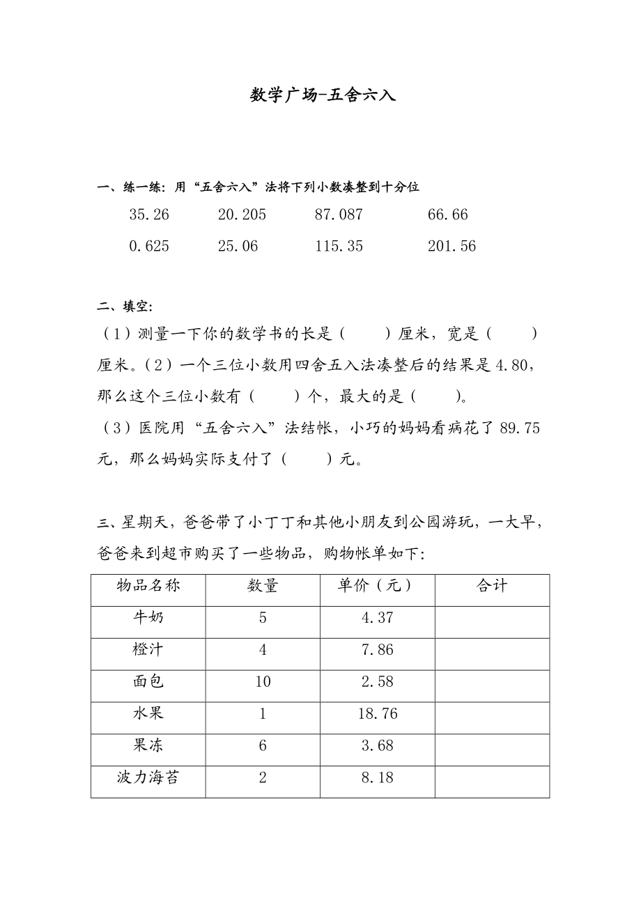 【沪教版五年制】四年级下册第五单元数学广场-五舍六入.doc_第1页