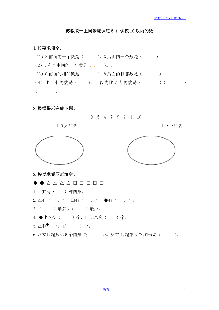 一年级数学上册一课一练-5.1 认识10以内的数-苏教版.doc_第1页