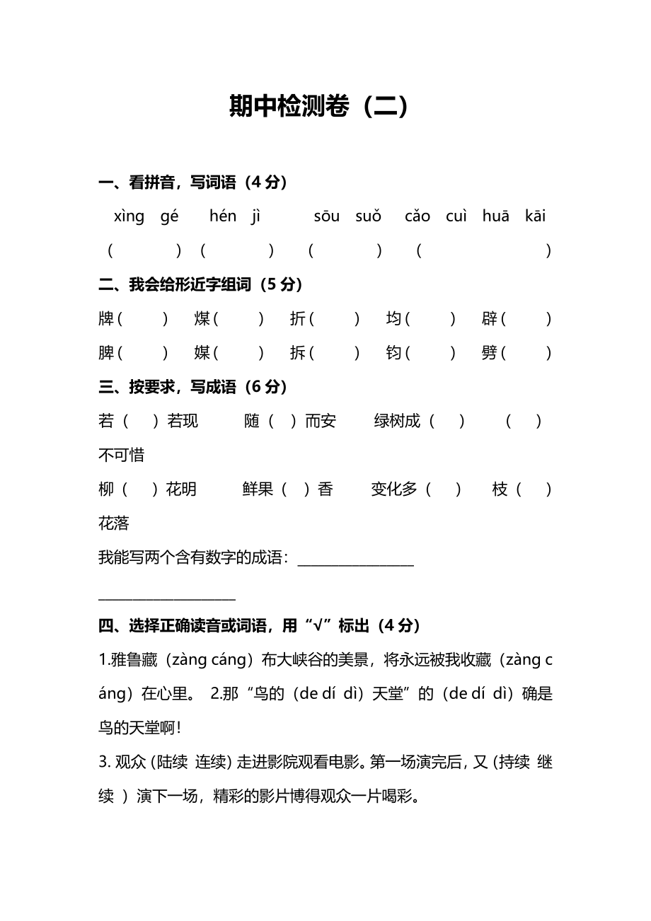 人教版小学语文4年级上册期中检测卷（二）（附答案）.pdf_第1页