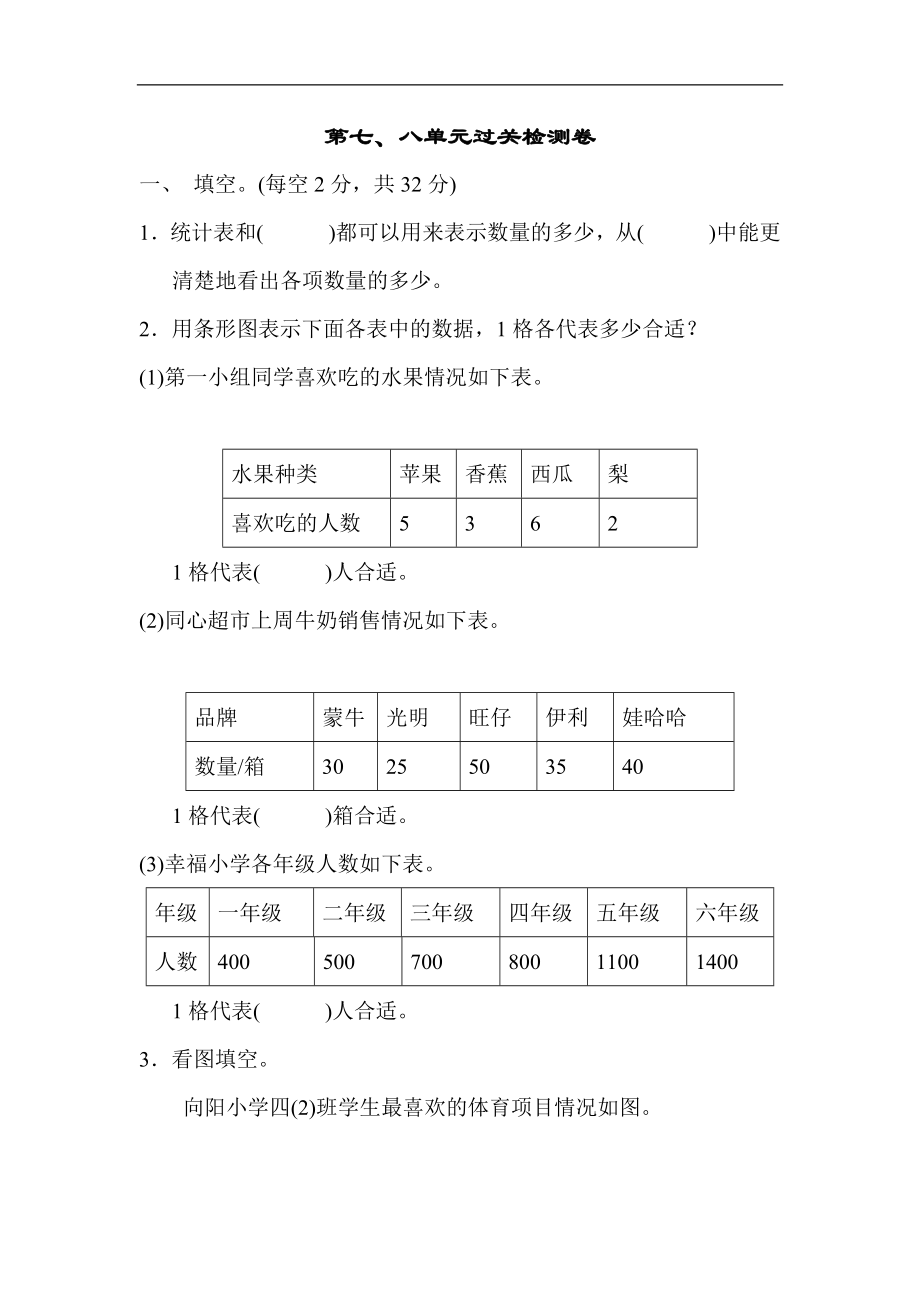 人教版四年级数学上册单元测试试卷-第8单元-数学广角+答案-第七、八单元过关检测卷.docx_第1页