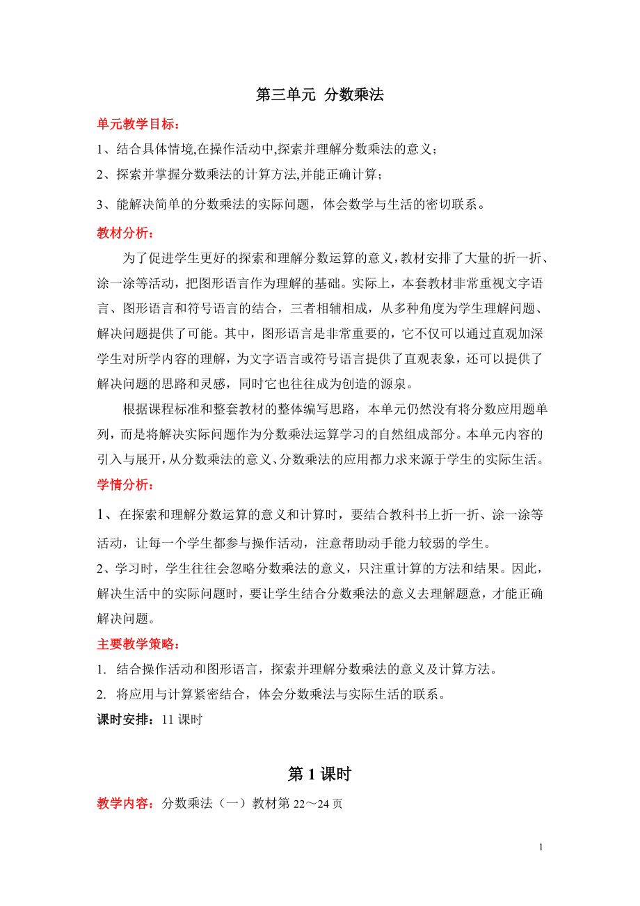 第三单元分数乘法.doc_第1页