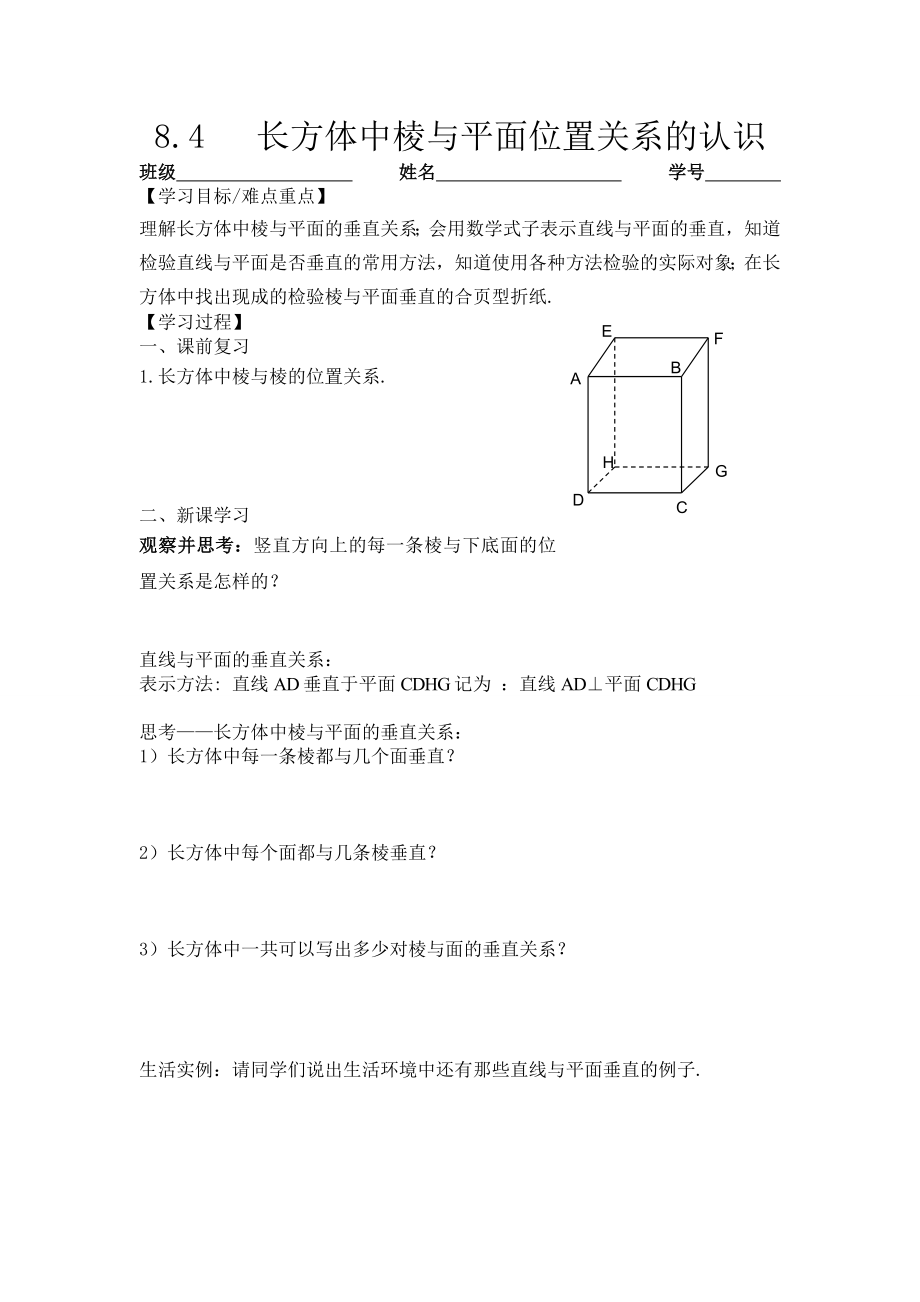 沪教版六年级下8.4长方体中棱与平面位置关系的认识导学案.doc_第1页