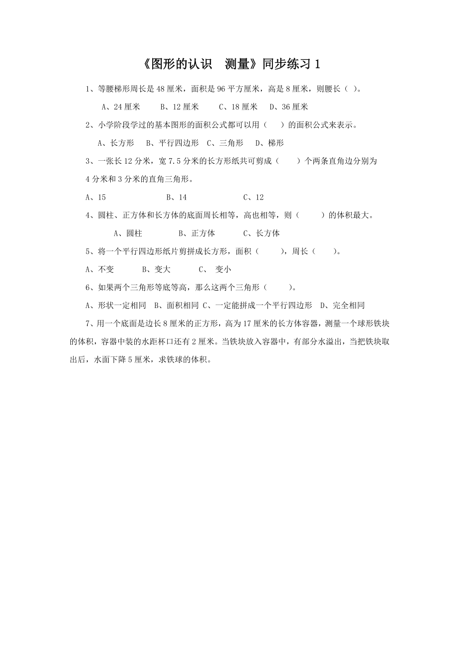 《图形的认识 测量》同步练习1.docx_第1页