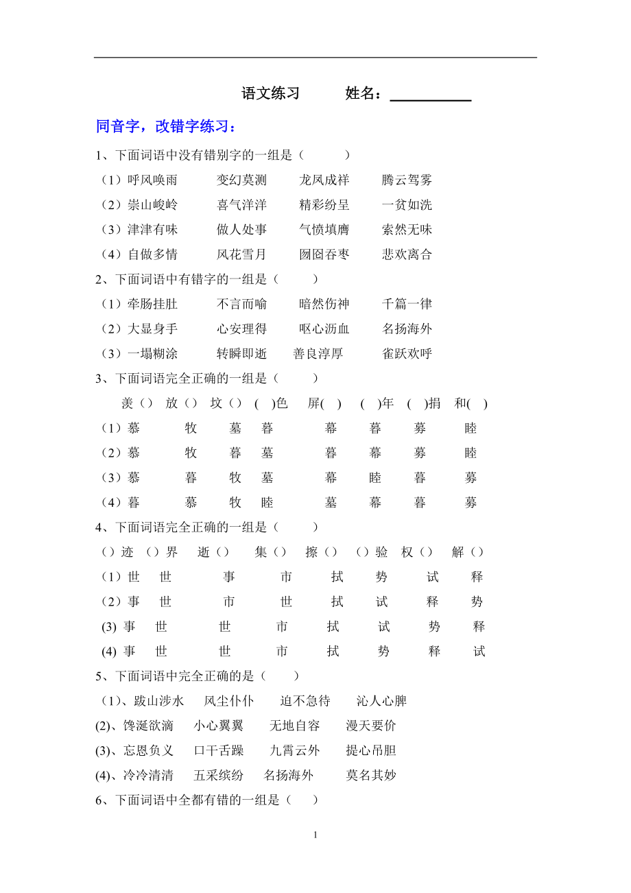 五年级语文下册专项练习：字、词、句.doc_第1页