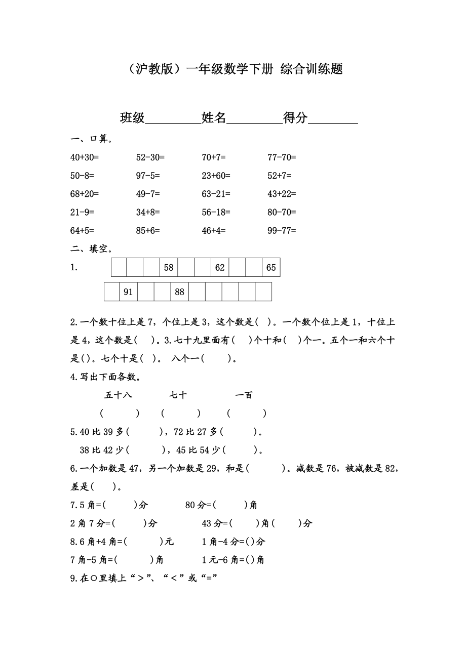 （沪教版）一年级数学下册 综合训练题 1.doc_第1页