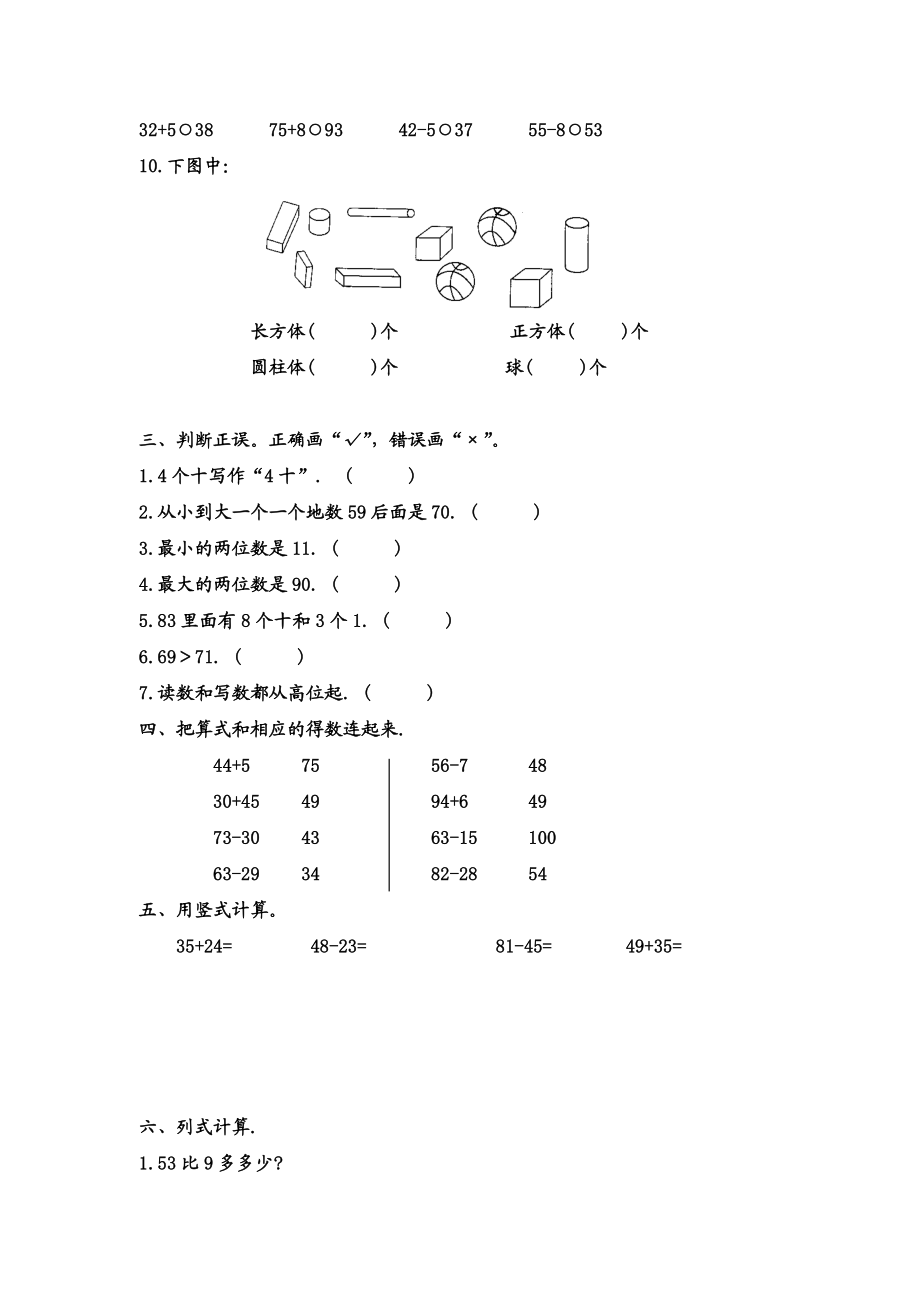 （沪教版）一年级数学下册 综合训练题 1.doc_第2页