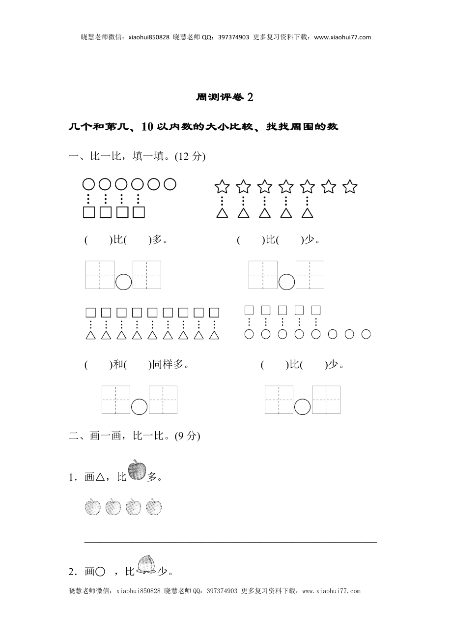 一年级上册上学期-青岛版数学第一周测评.2.docx_第1页