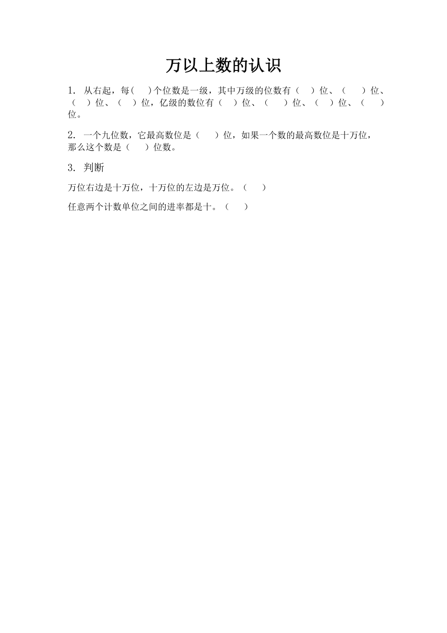 1.1 万以上数的认识.docx_第1页