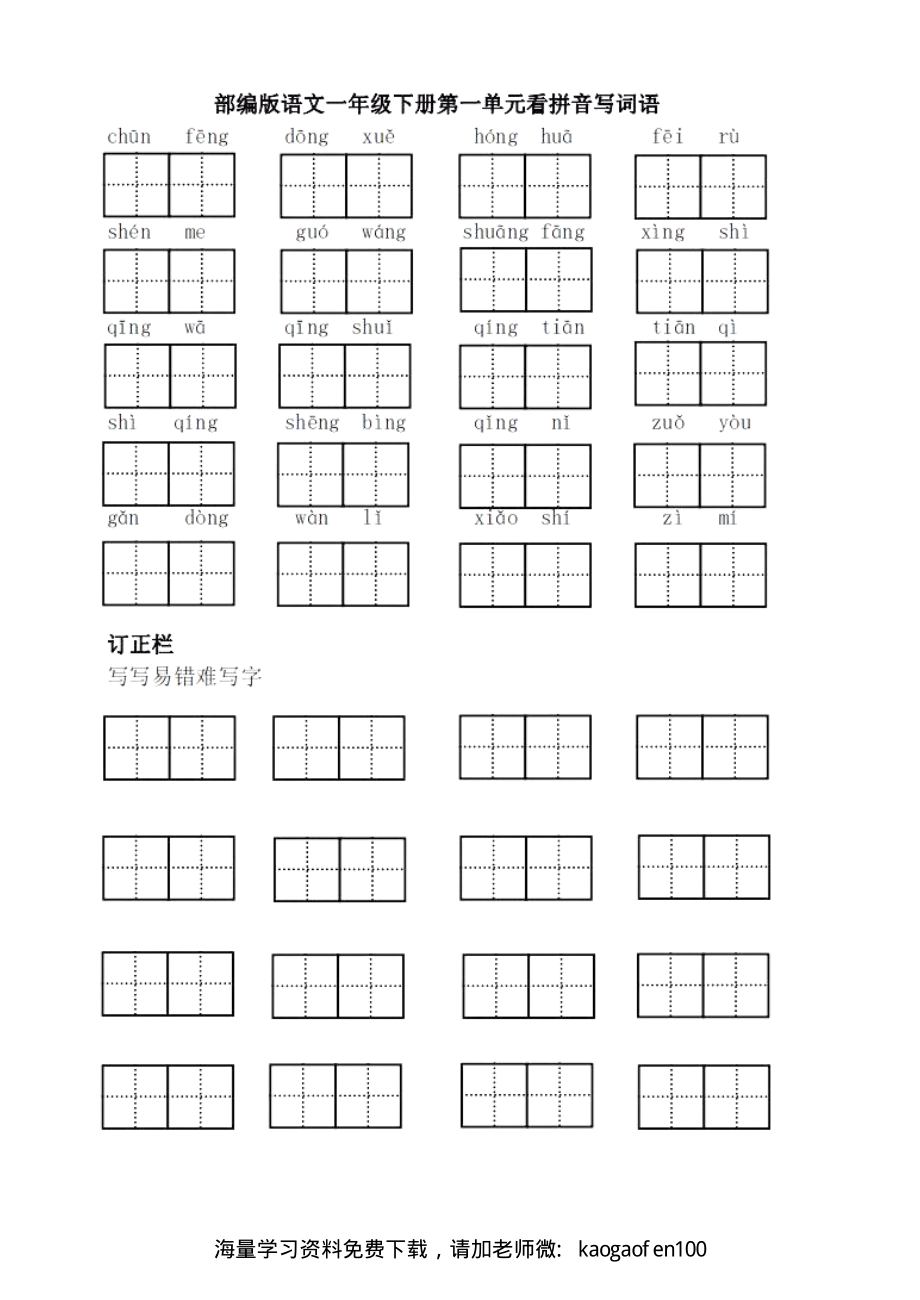 1年级语文下全册看拼音写词语（田字格）值得收藏！.pdf_第1页