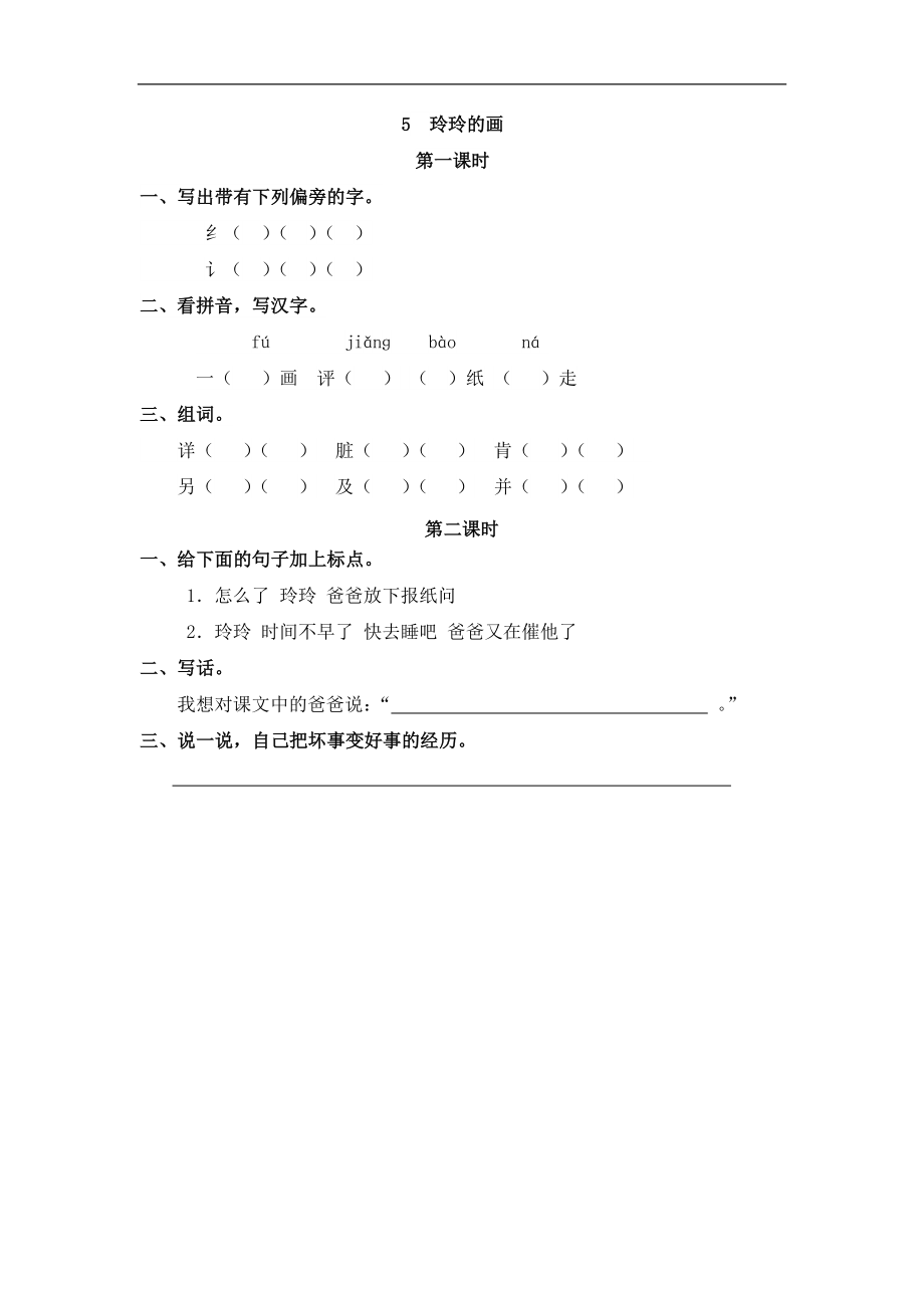 二（上）语文课时：5 玲玲的画 (2).doc_第1页