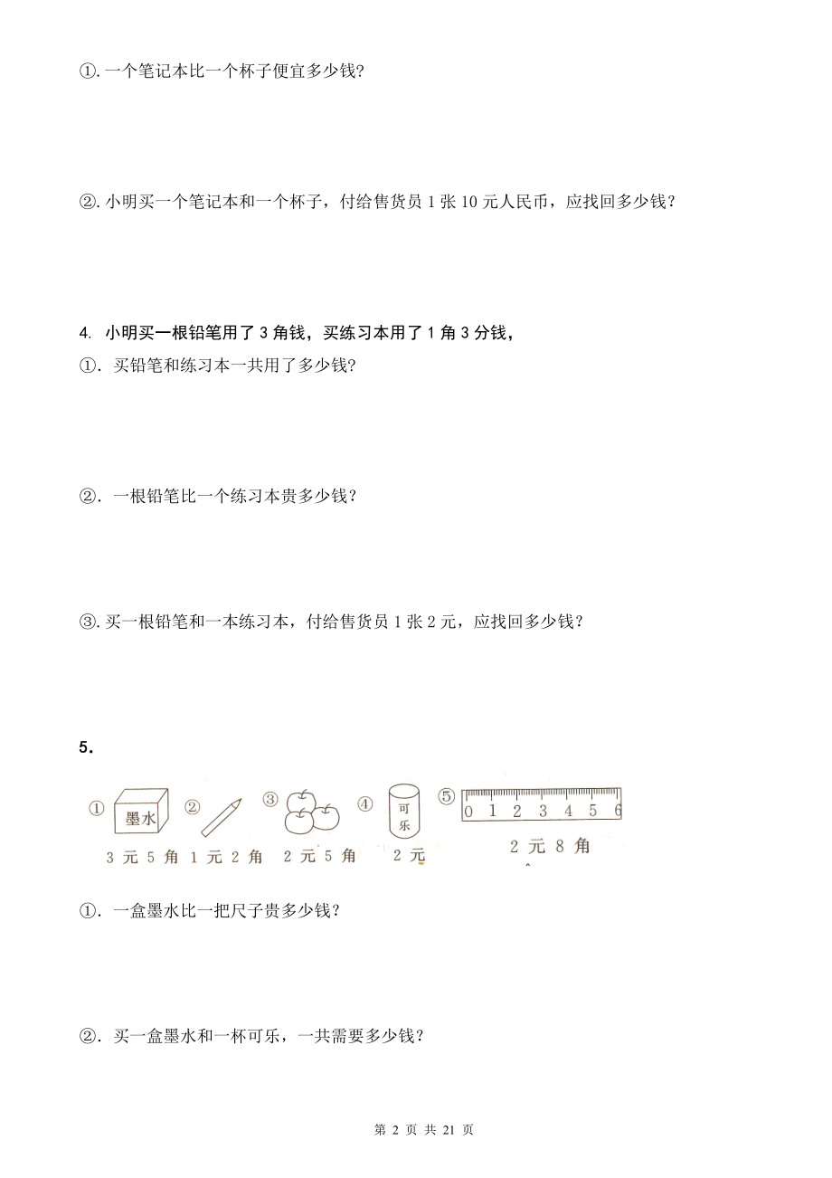 人教版小学一年级下人民币应用题42道.doc_第2页