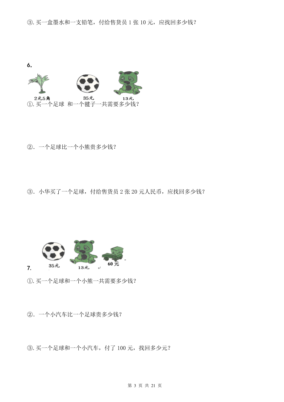 人教版小学一年级下人民币应用题42道.doc_第3页