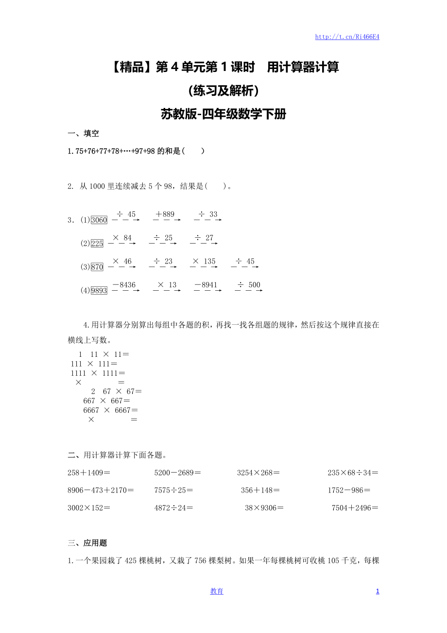 四年级下册数学同步练习-4单元1课时 用计算器计算-苏教版.doc_第1页