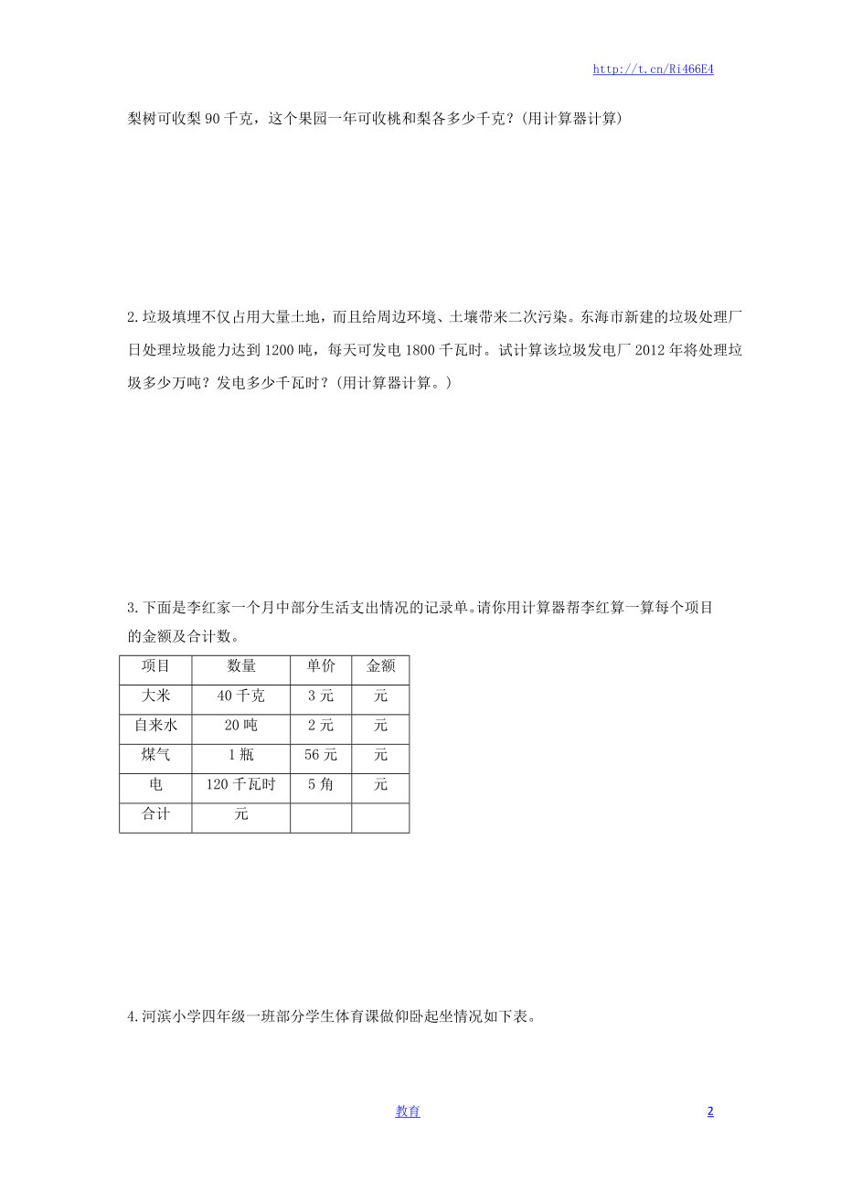 四年级下册数学同步练习-4单元1课时 用计算器计算-苏教版.doc_第2页