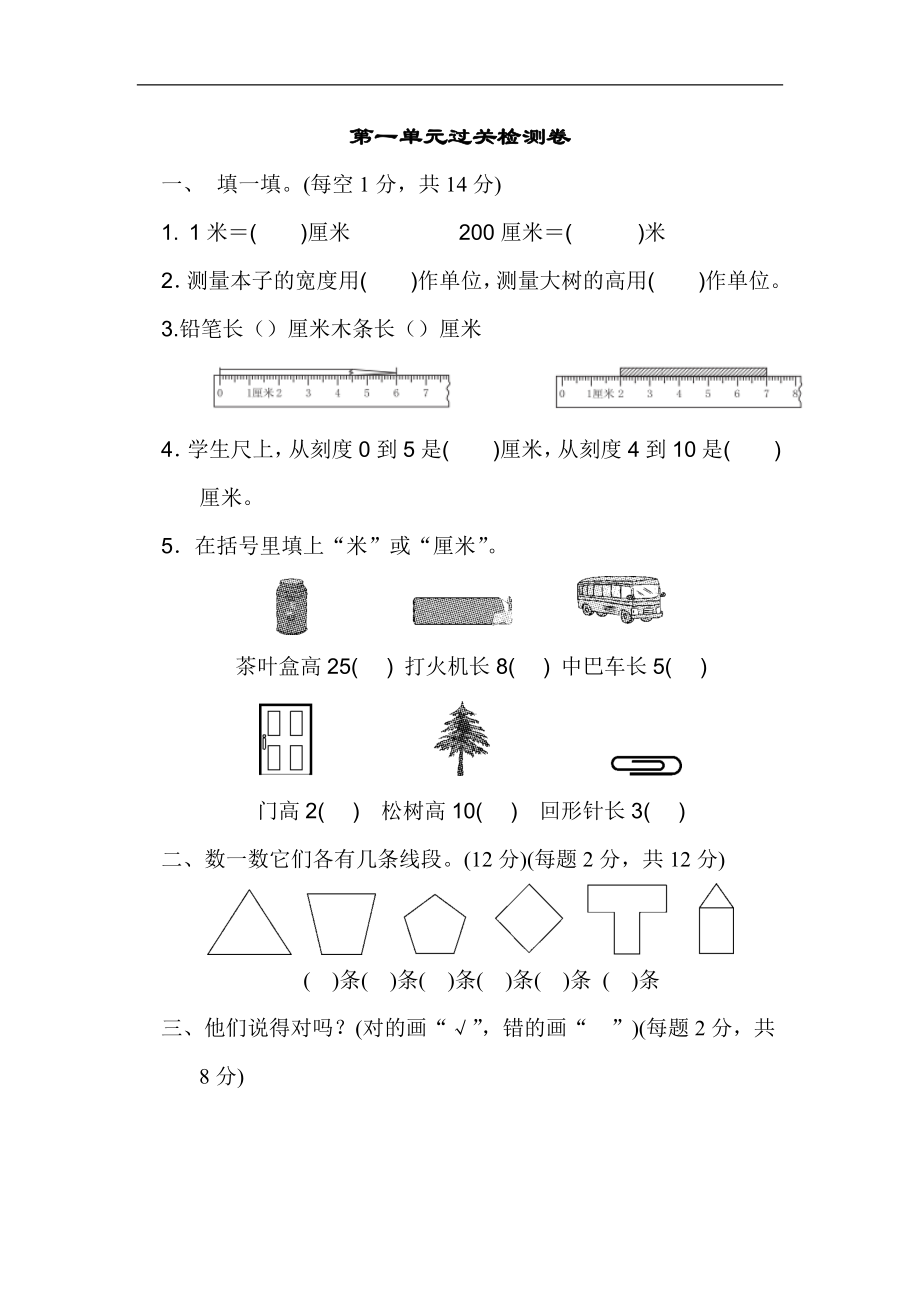 人教版二年级数学上册-单元测试卷-长度单位-第一单元过关检测卷+答案.docx_第1页