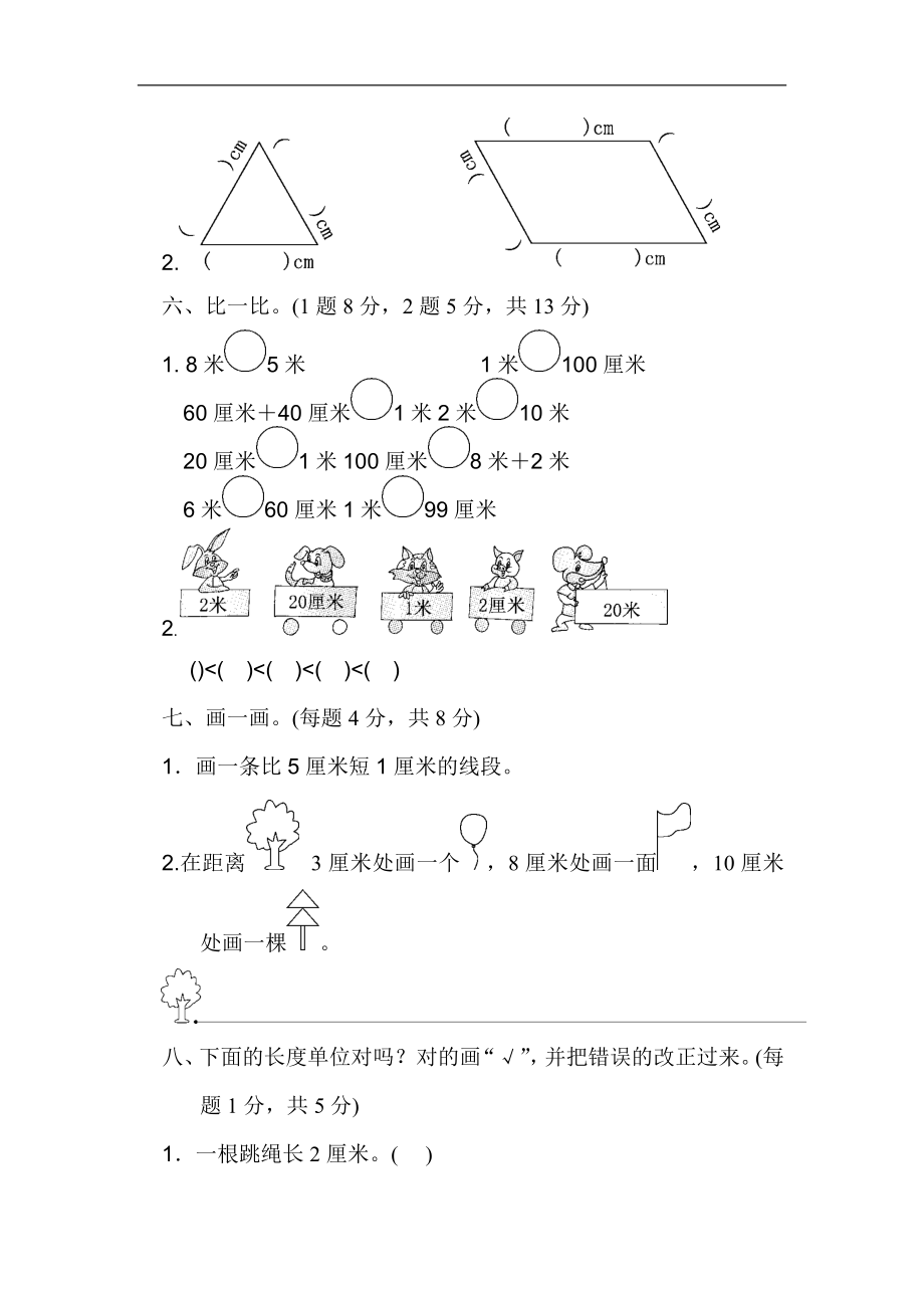 人教版二年级数学上册-单元测试卷-长度单位-第一单元过关检测卷+答案.docx_第3页