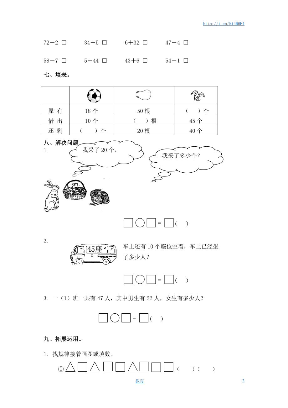 （苏教版）一年级数学下册 两位数减一位数及答案 3.doc_第2页