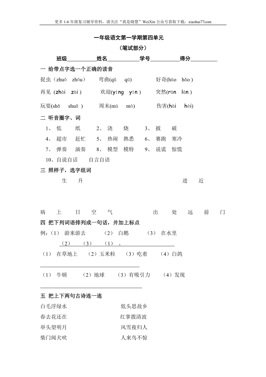 新版人教版一年级上册语文第四单元测试卷.doc_第1页