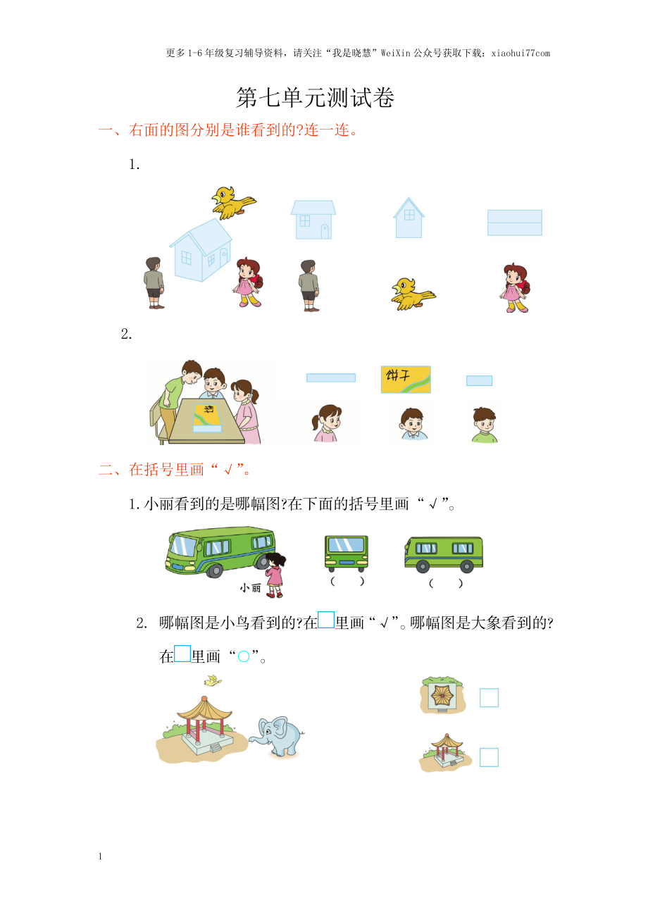 小学二年级上册上学期-苏教版数学第七单元检测.doc_第1页