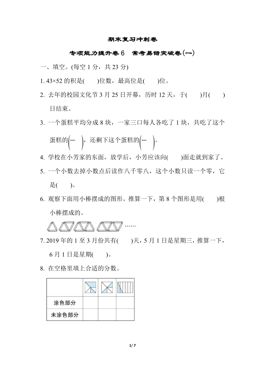 期末复习冲刺卷 专项能力提升卷6(1).docx_第1页