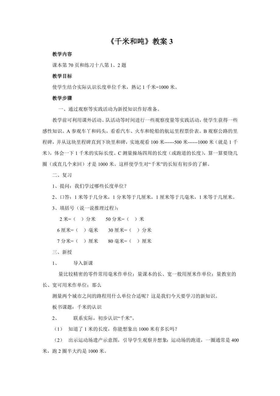 《千米和吨》教案3.doc_第1页