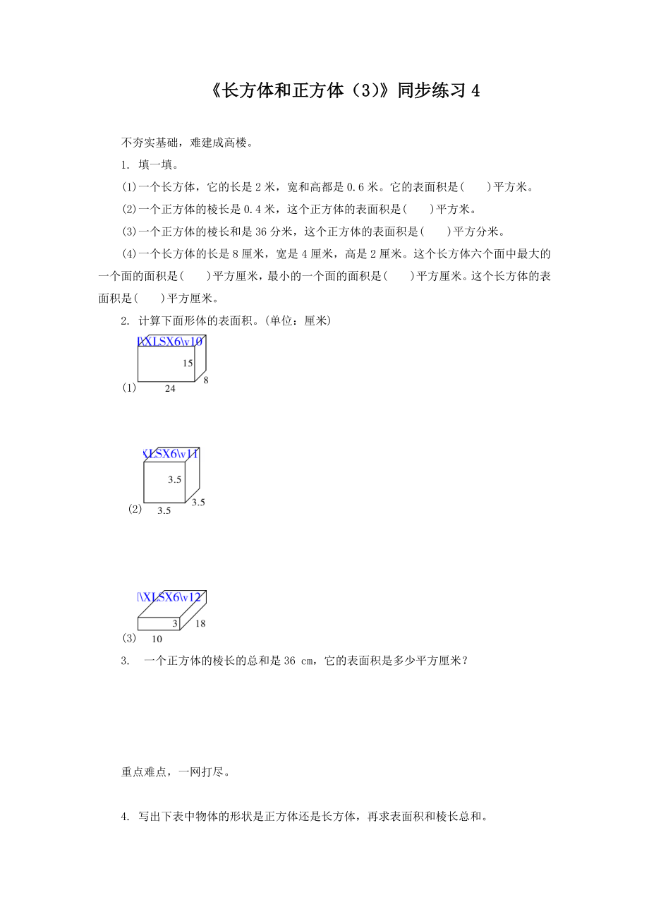 《长方体和正方体（3）》同步练习4.doc_第1页