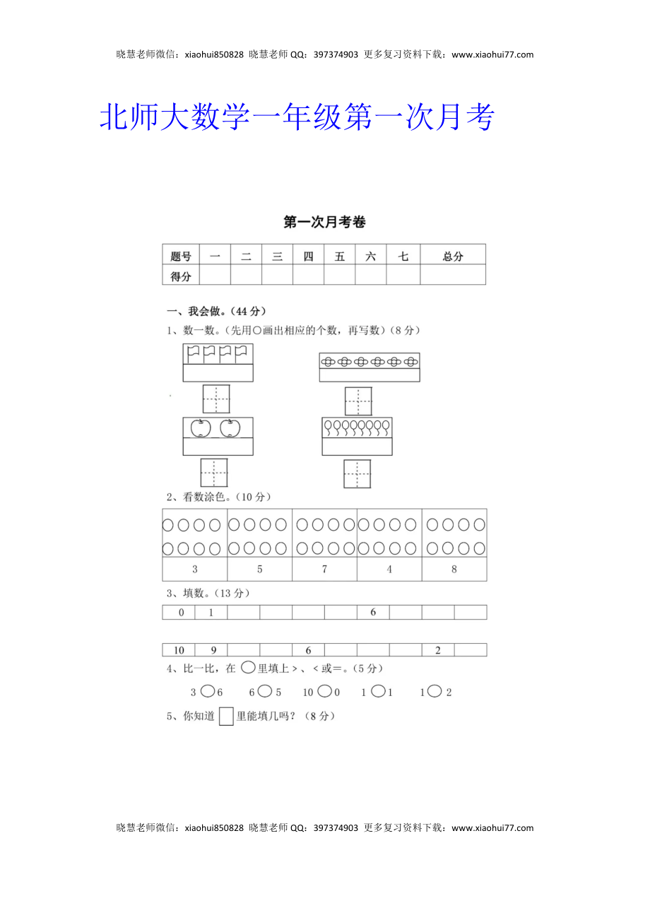 小学一年级上册-北师大数学第一次月考试卷.docx_第1页