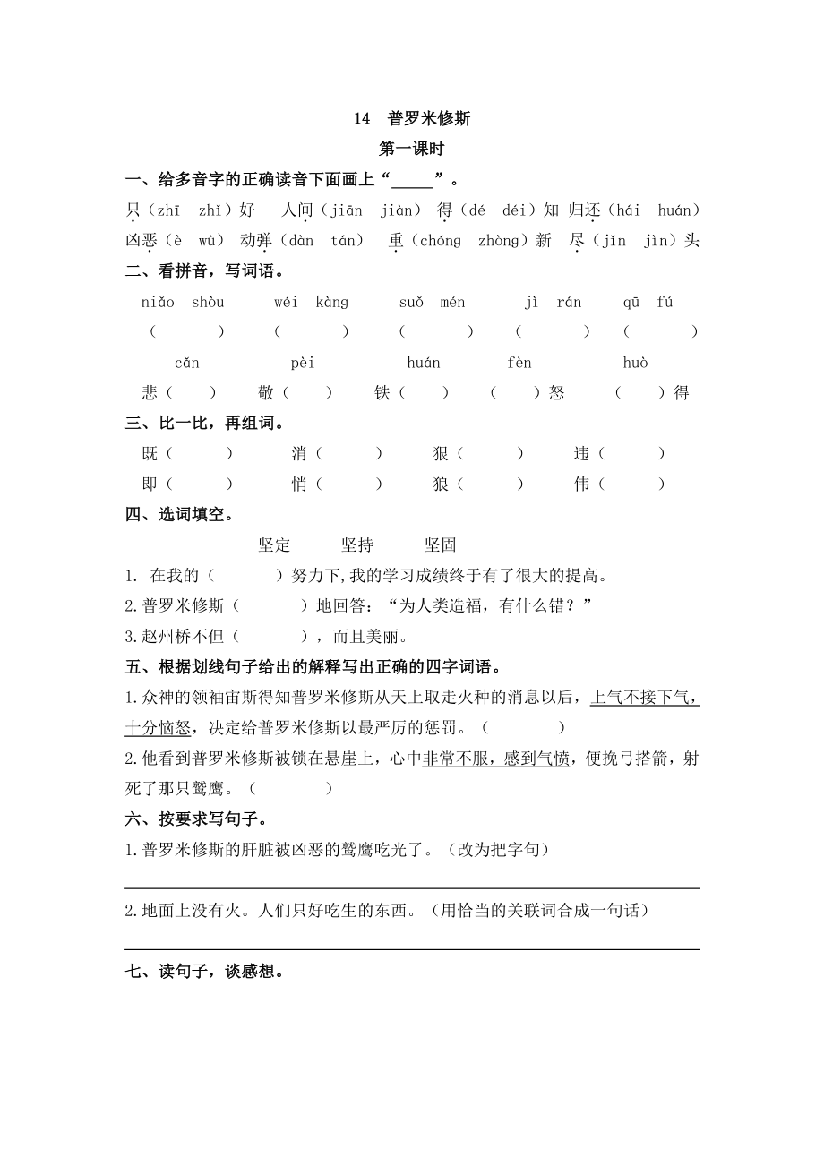 部编版四年级上册一课一练课后练习（含答案）14 普罗米修斯.pdf_第1页