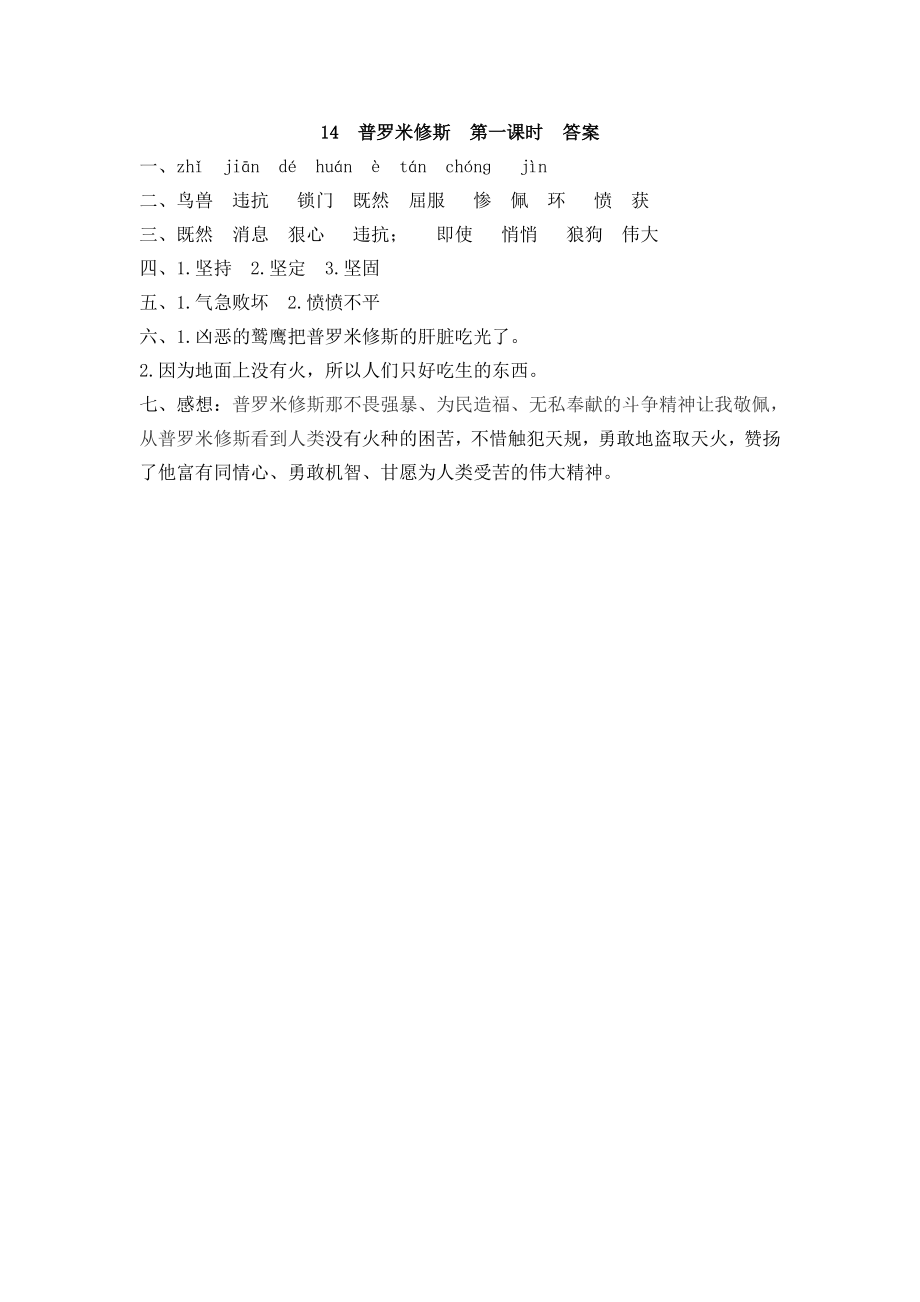 部编版四年级上册一课一练课后练习（含答案）14 普罗米修斯.pdf_第3页