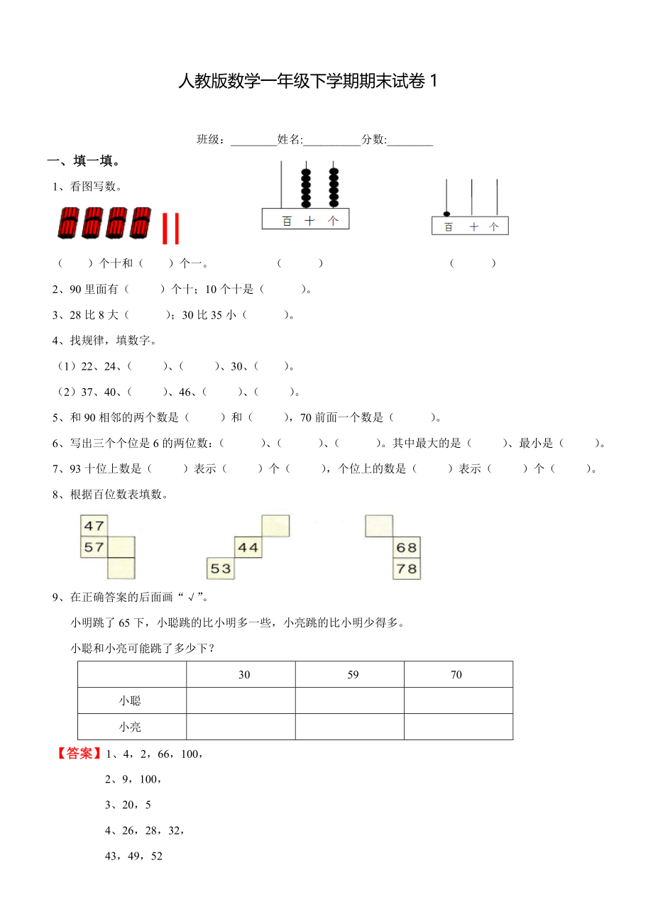 人教新课标数学一年级下学期期末测试卷1 (2).doc_第1页