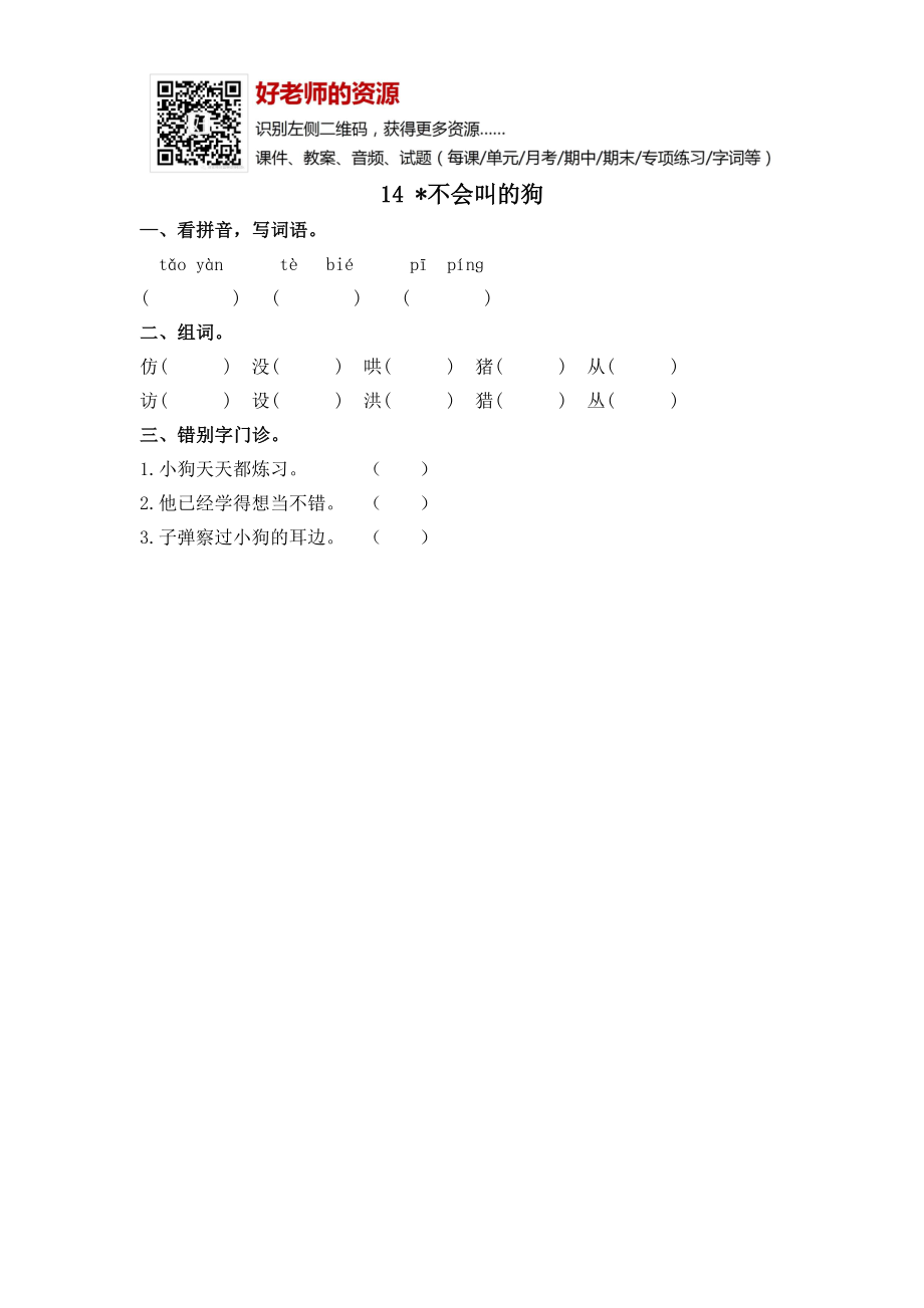 部编新人教版三年级上册 《14不会叫的狗》【课课练】练习题.doc_第1页