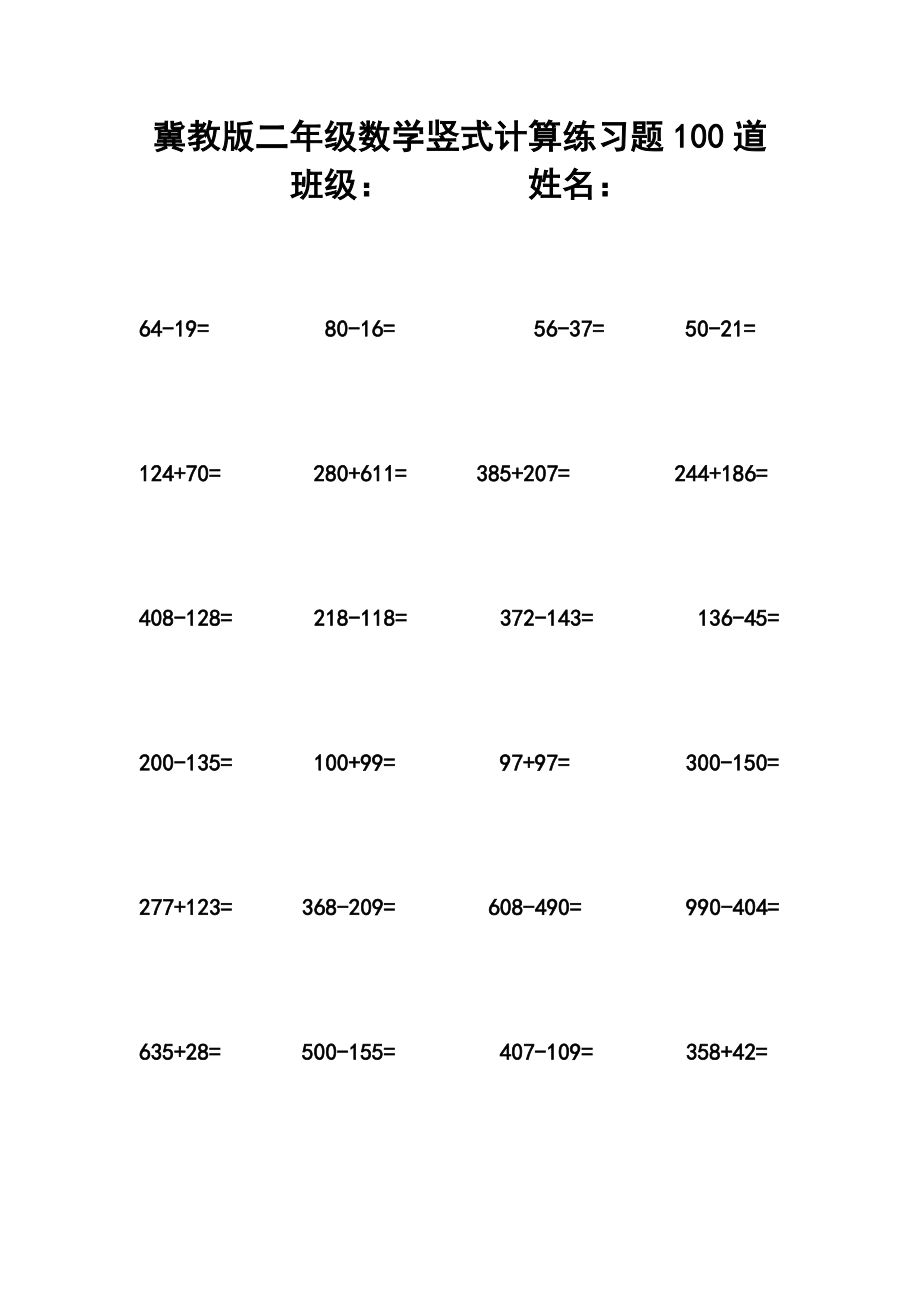 最新冀教版二年级数学竖式计算练习题100道.doc_第1页